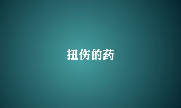扭伤的药