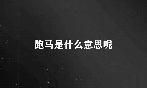 跑马是什么意思呢