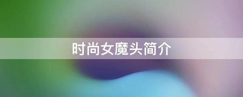时尚女魔头简介
