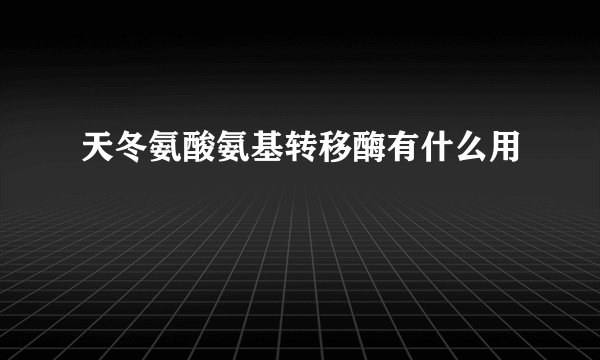 天冬氨酸氨基转移酶有什么用