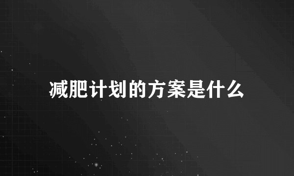 减肥计划的方案是什么