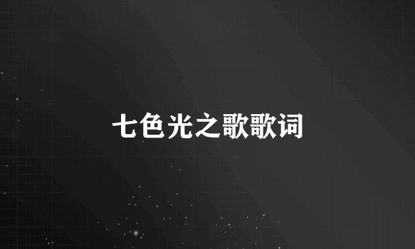 七色光之歌歌词