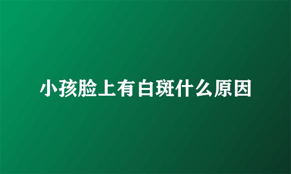 小孩脸上有白斑什么原因