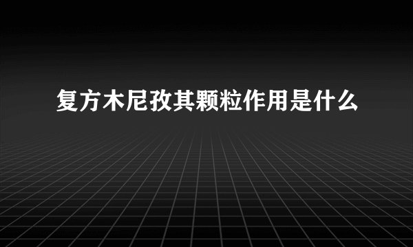 复方木尼孜其颗粒作用是什么