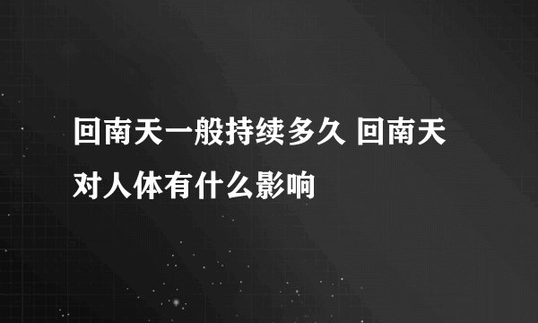 回南天一般持续多久 回南天对人体有什么影响