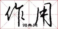 作用