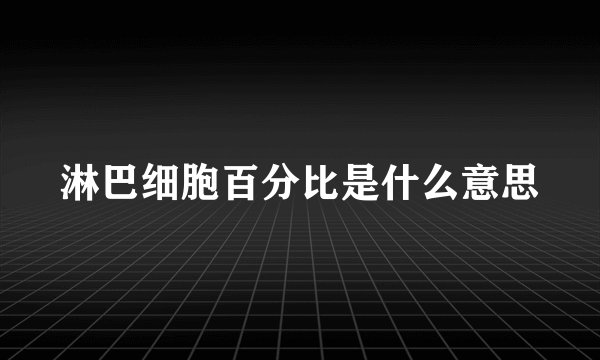 淋巴细胞百分比是什么意思