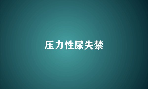 压力性尿失禁
