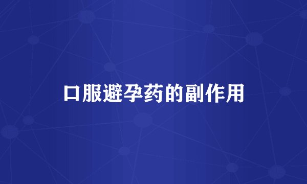 口服避孕药的副作用