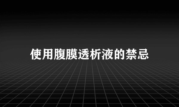 使用腹膜透析液的禁忌