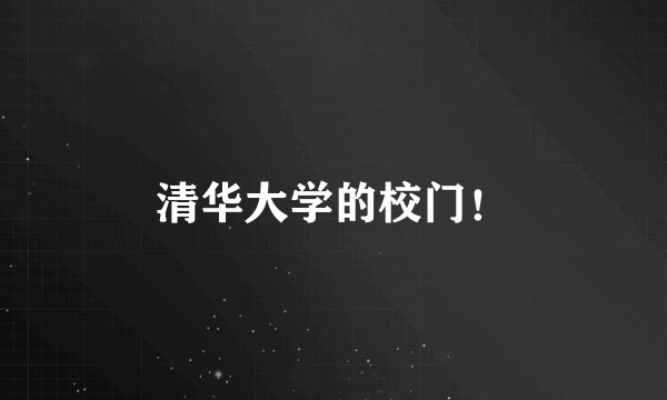 清华大学的校门!