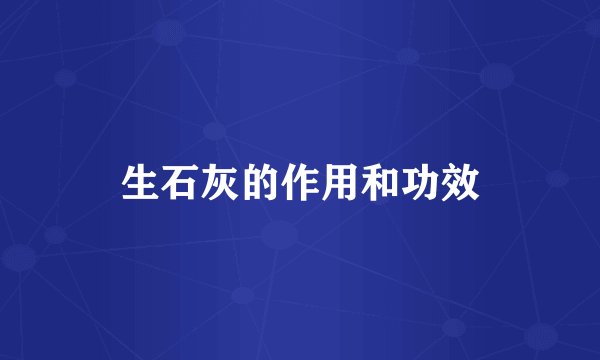 生石灰的作用和功效