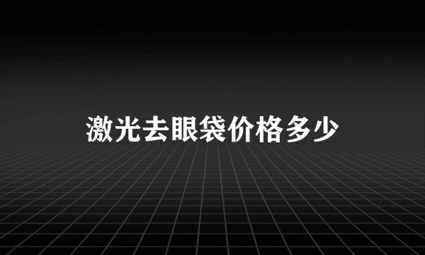激光去眼袋价格多少