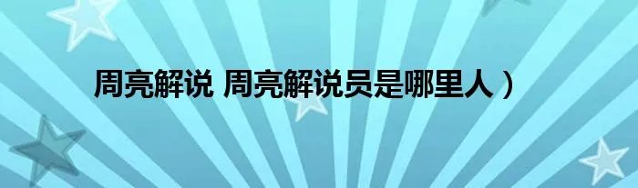 周亮解说 周亮解说员是哪里人）