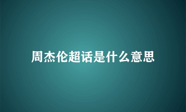 周杰伦超话是什么意思