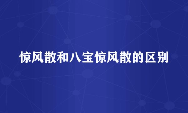 惊风散和八宝惊风散的区别