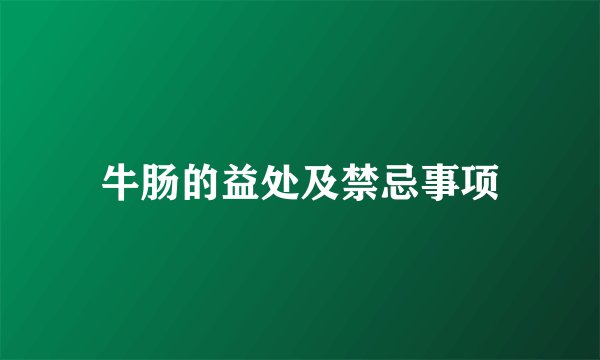 牛肠的益处及禁忌事项