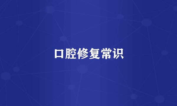 口腔修复常识