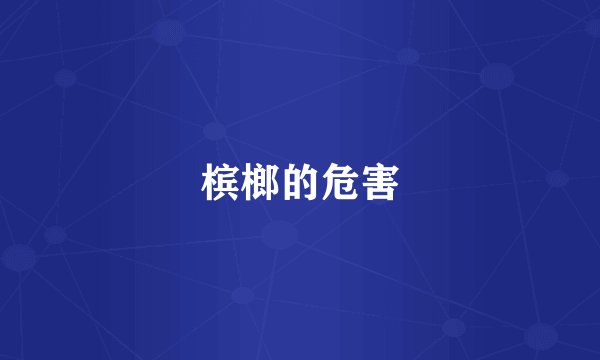 槟榔的危害