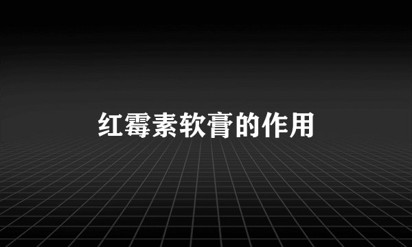 红霉素软膏的作用