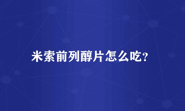 米索前列醇片怎么吃？