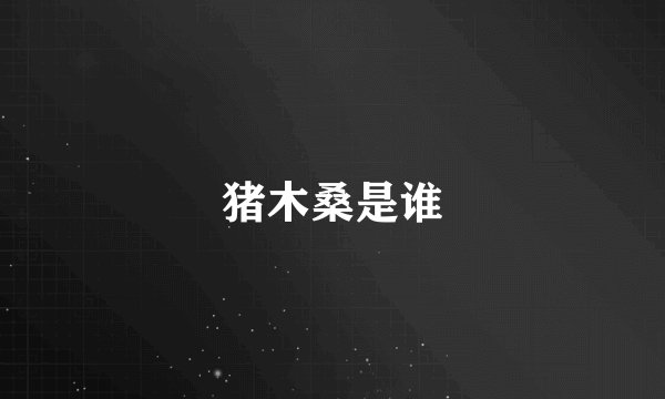 猪木桑是谁