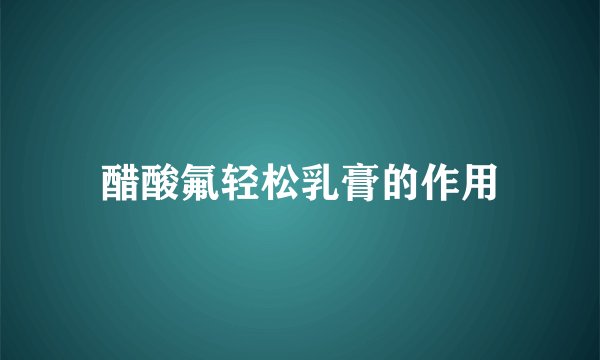 醋酸氟轻松乳膏的作用