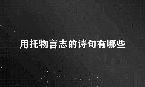 用托物言志的诗句有哪些