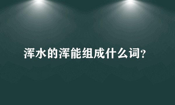 浑水的浑能组成什么词？