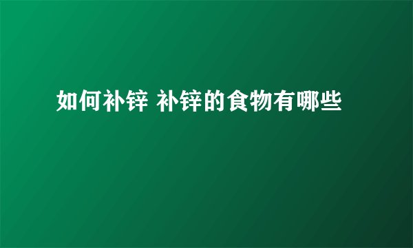 如何补锌 补锌的食物有哪些