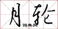 月轮