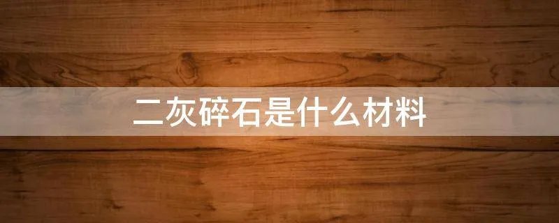 二灰碎石是什么材料