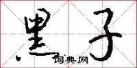 黑子