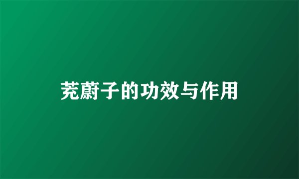 茺蔚子的功效与作用