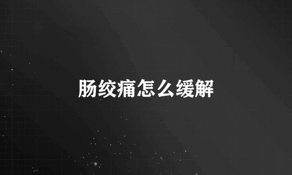 肠绞痛怎么缓解