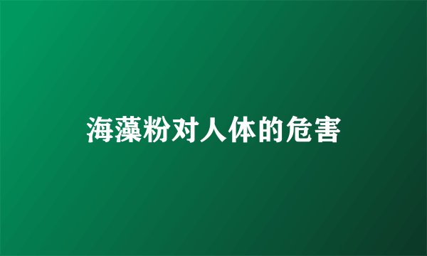 海藻粉对人体的危害