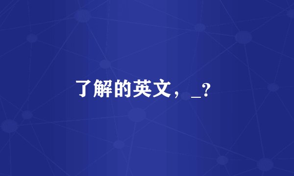 了解的英文,_?