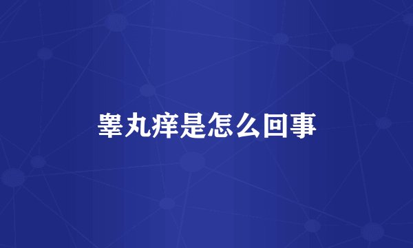 睾丸痒是怎么回事
