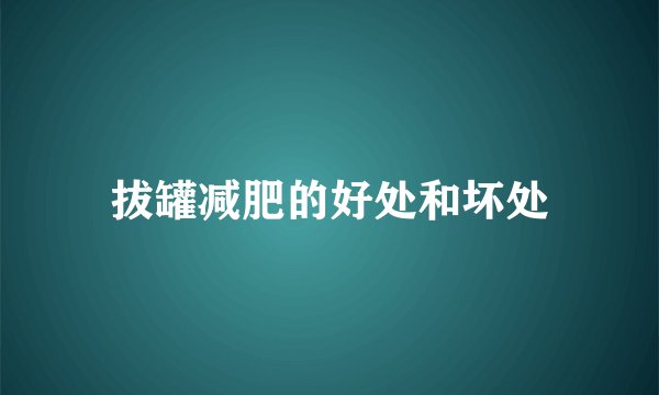 拔罐减肥的好处和坏处