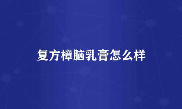 复方樟脑乳膏怎么样