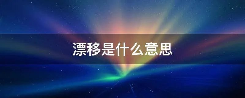 漂移是什么意思