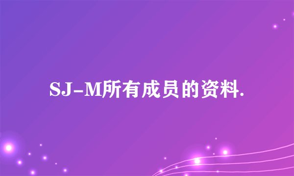 SJ-M所有成员的资料.