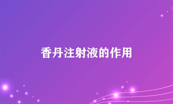 香丹注射液的作用