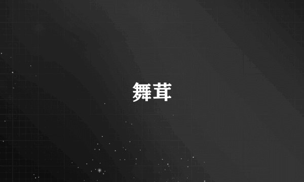 舞茸