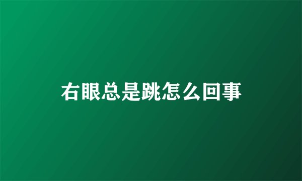 右眼总是跳怎么回事