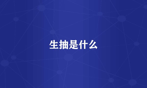 生抽是什么