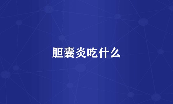 胆囊炎吃什么