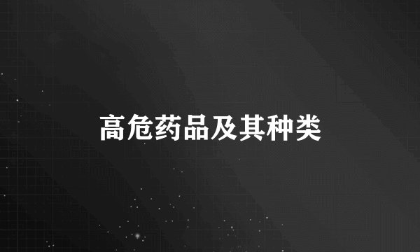 高危药品及其种类