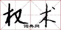 权术