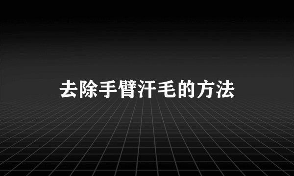 去除手臂汗毛的方法